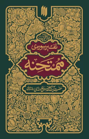 تفسیر سوره‌‌ی ممتحنه