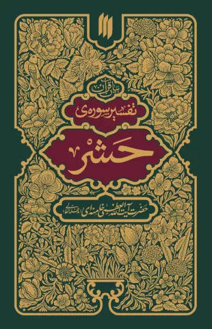 تفسیر سوره‌ی حشر