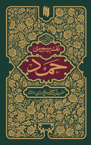 تفسیر سوره‌ی حمد