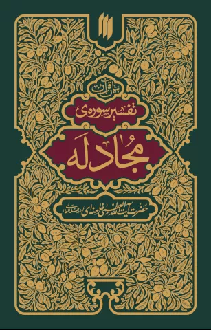 تفسیر سوره‌ی مجادله